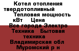 Котел отопления твердотопливный Dakon DOR 32D.Тепловая мощность 32 кВт  › Цена ­ 40 000 - Все города Электро-Техника » Бытовая техника   . Владимирская обл.,Муромский р-н